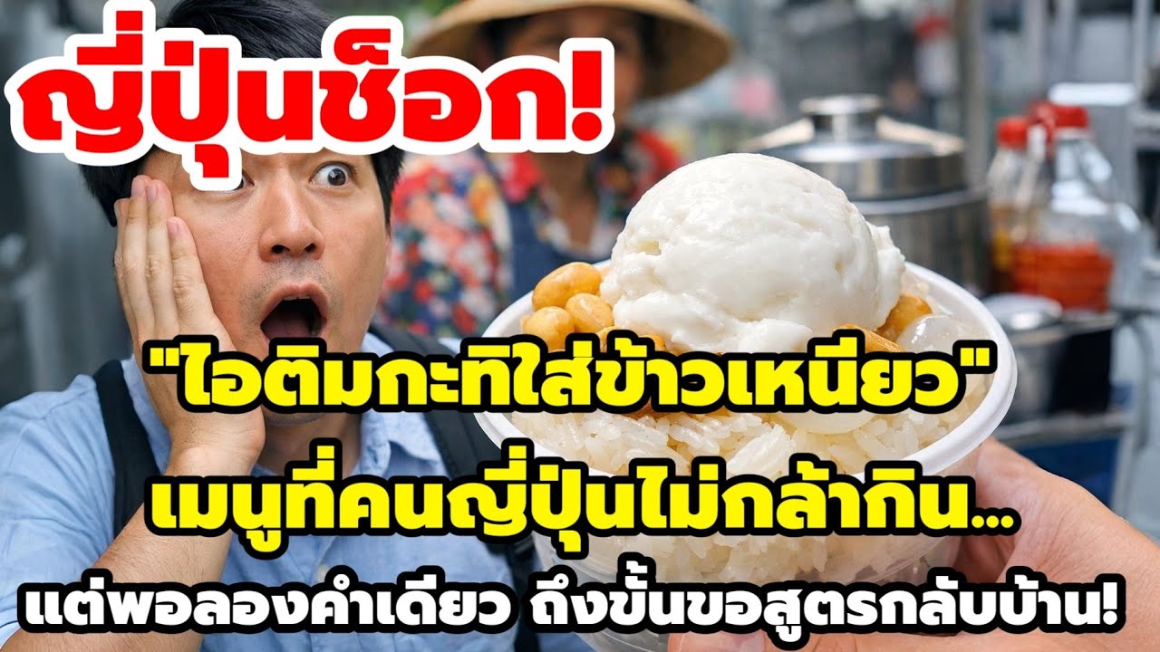 ญี่ปุ่นช็อก! ไอติมกะทิใส่ข้าวเหนียว