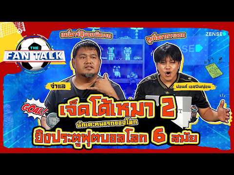 CR7 เหมา 2 นักเตะคนแรกของโลกยิงประตูฟุตบอลโลก 6 สมัย I The Fan Talk EP.19