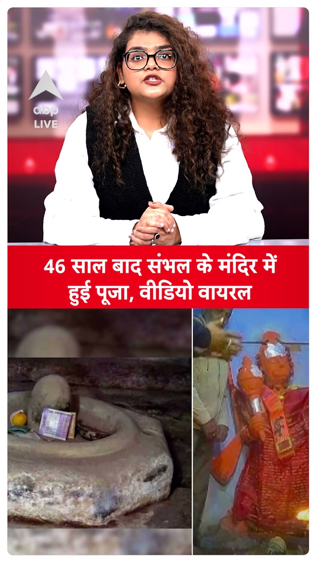 Sambhal Update: 4 साल बाद संभल के मंदिर में हुई पूजा, वीडियो वायरल | ABPLIVE