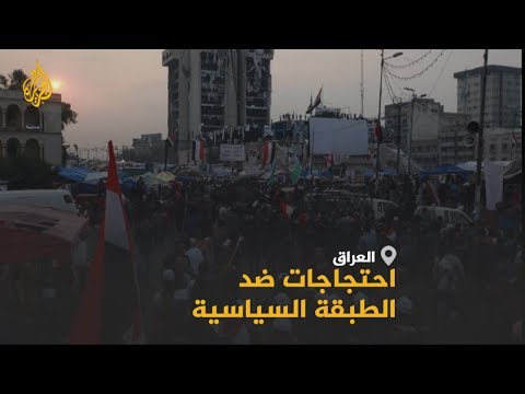 🇮🇶 تواصل الاحتجاجات الشعبية في بغداد ومدن عراقية للمطالبة بالإصلاح السياسي