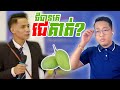 មូលហេតុអ្វីបានទទួលមតិមិនយល់ស្របគំនិតគាត់ច្រើនម៉្លេស??😁