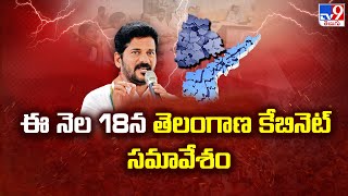 Telangana Cabinet Meeting || ఈ నెల 18న తెలంగాణ కేబినెట్ సమావేశం || CM Revanth Reddy - TV9