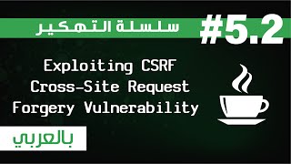 Coffee Break Hacks EP5.2: Exploiting CSRF Vulnerability   | سلسلة التهكير بالعربي