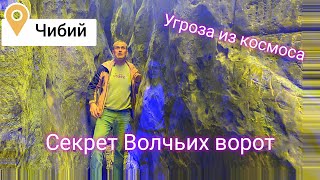 Место катастрофы космического корабля пришельцев. Чибийское ущелье. Секрет Волчьих ворот.