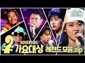 [Again_Playlist] 1990's KBS 가요대상 레전드 모음zip | KBS 방송