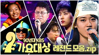 [#again_playlist] 1990's KBS 가요대상 레전드 모음zip | KBS 방송