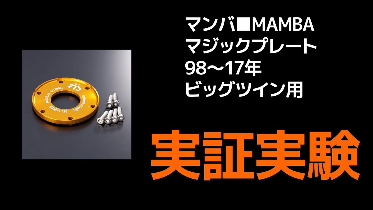 どのくらい軽くなる？】マンバ□MAMBA マジックプレート98～17年ビッグ 