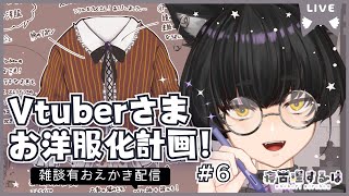 【お絵描き配信】Vtuberお洋服化計画2！ねこりす少年イラスト作業配信！【寝古理するは/Vtuber】