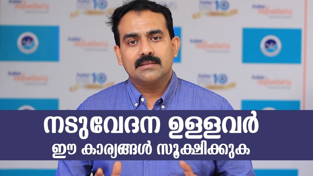 നടുവേദന ഉള്ളവർ ഈ കാര്യങ്ങൾ ശ്രദ്ധിക്കുക | Back pain Malayalam | Arogyam