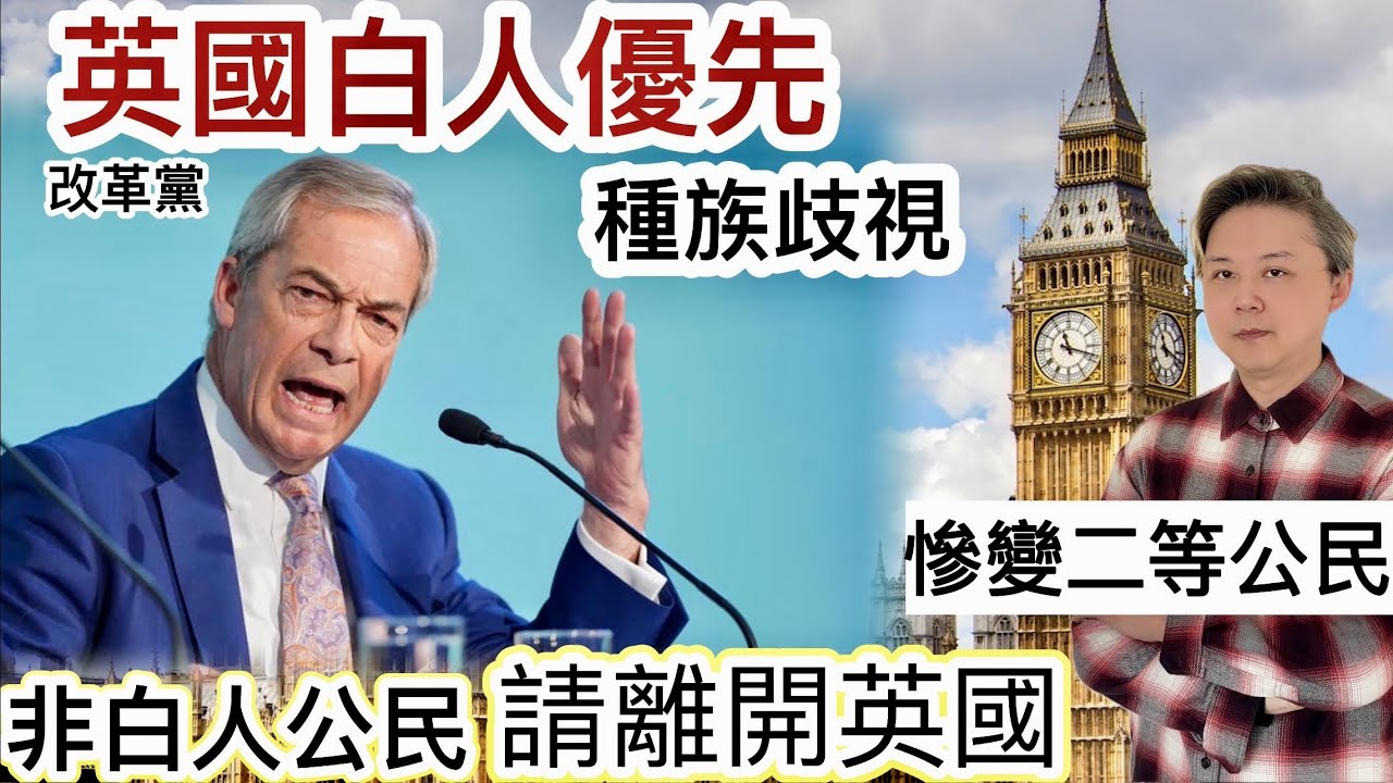 英國白人優先❗️種族歧視！二等公民❗️改革黨大多數成員：「非白人公民」不應留在英國‼️美以伊朗戰爭！恐爆發250萬難民逃亡湧向英國‼️