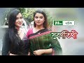 Suborno Tithi | সুবর্ণতিথী | Sabnam Faria | Tasnia Farin | Intekhab Dinar | NTV Special Natok 2019