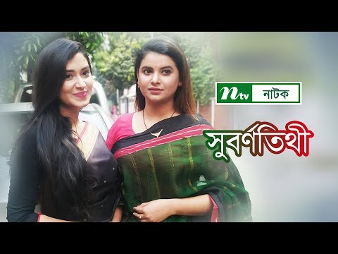 Suborno Tithi | সুবর্ণতিথী | Sabnam Faria | Tasmia Farin | Intekhab Dinar | NTV Special Natok 2019