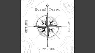 Молодость - Новый Север