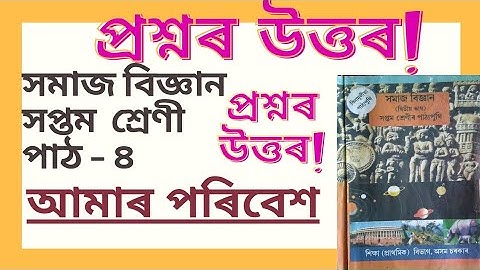 প্ৰশ্নৰ উত্তৰ সমাজ বিজ্ঞান সপ্তম শ্ৰেণী পাঠ-৪(আমাৰ পৰিবেশ)social science class 7 chapter 4 Assamese