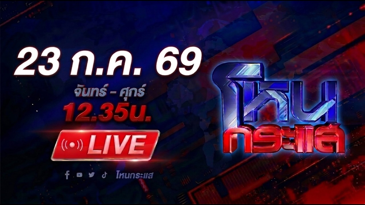 🔴LIVE โหนกระแส ไม่มี 5 แสน แขนไม่ได้จับ คุณหนูแอลลี่ "จริงหรือปลอม"