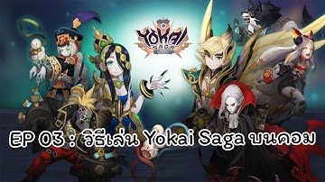 Yokai Saga EP03 : วิธีเล่น Yokai Saga บนคอม