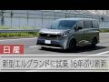 日産が再起かける新型エルグランド、王者アルファードの牙城に挑む