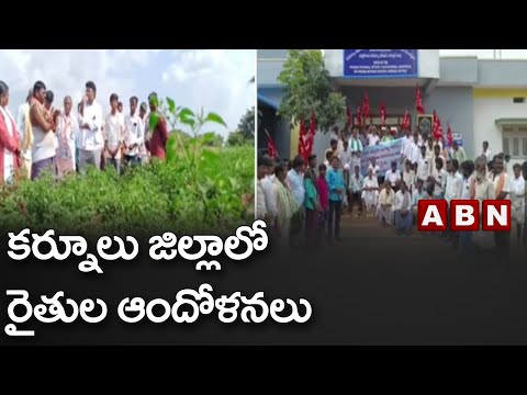 కర్నూలు జిల్లాలో రైతుల ఆందోళనలు || ABN Telugu - ABNTELUGUTV