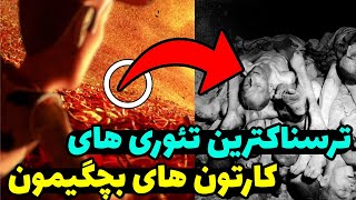 تئوری هایی که اگه بدونی کودکیت نابود میشه!😱|| تئوری انیمیشن های پیکسار ❌