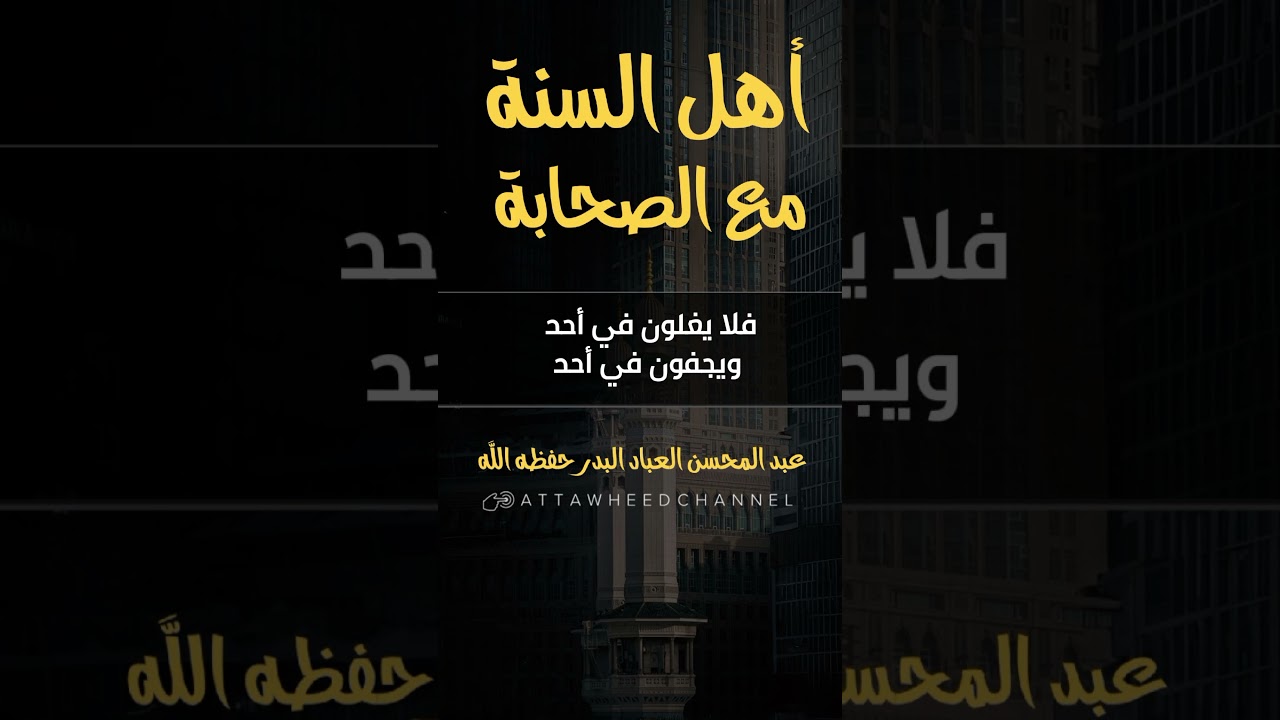 أهل السنة مع الصحابة رضي الله عنهم _ عبد المحسن العباد البدر حفظه الله