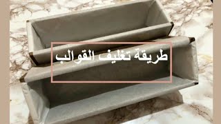 طريقة تغليف القوالب