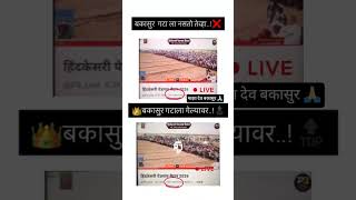 याला म्हणतात क्रेझ कशी आहे दहशत...🥵💥🔜 #bakasur #viral #shorts #youtubeshorts #trending #motivation