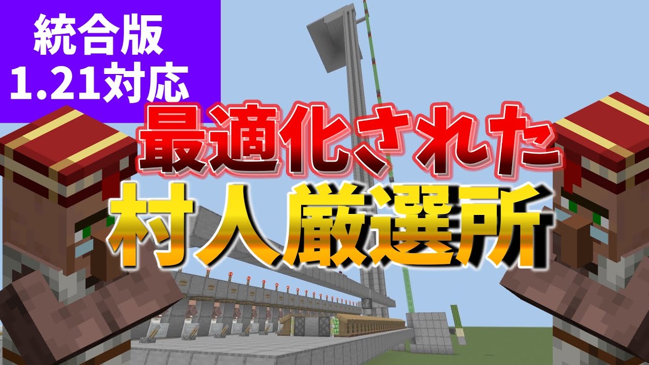 村人B マイクラ統合版】出来るだけ自動化させて村人厳選所＆村人製造機1.21