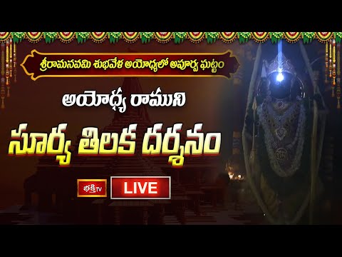 Ayodhya Surya Tilak LIVE : శ్రీరామనవమి శుభవేళ అయోధ్యలో బలరామునికి &quot;సూర్య తిలకం&quot; #ayodhyalive