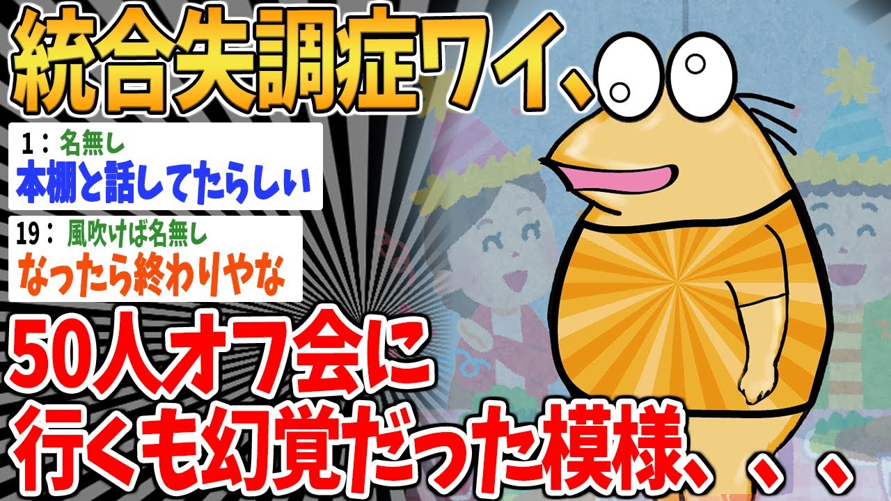 【悲報】統合失調症ワイ、50人オフ会に行くも幻覚だった模様、、、【2ch面白いスレ】