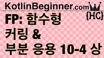 10-4 kotlin 함수형 커링, 부분응용 (Currying, Partial Application) (상) | 코틀린 비기너 프로그래밍 (휴먼코딩)