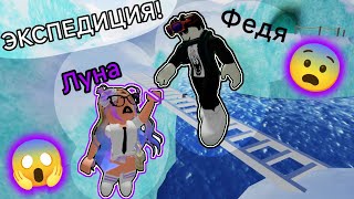 картинка: •|🩵 ЭКСПЕДИЦИЯ В АНТАРКТИДЕ🩵|• (Roblox, Луна Роблокс , экспедиция в Антарктиде)