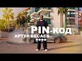 Артур Бесаев - PIN-КОД | Премьера клипа 2026