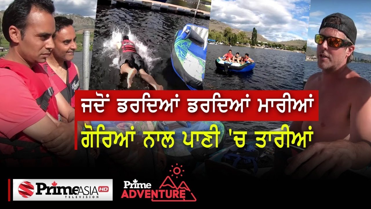 Prime Adventure (2) ਜਦੋਂ ਡਰਦਿਆਂ ਡਰਦਿਆਂ ਮਾਰੀਆਂ ਗੋਰਿਆਂ ਨਾਲ ਪਾਣੀ `ਚ ਤਾਰੀਆਂ