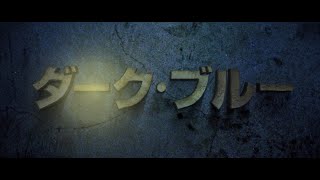 【深海エンタメ超大作】『ダーク・ブルー』（真保裕一）スペシャルムービー