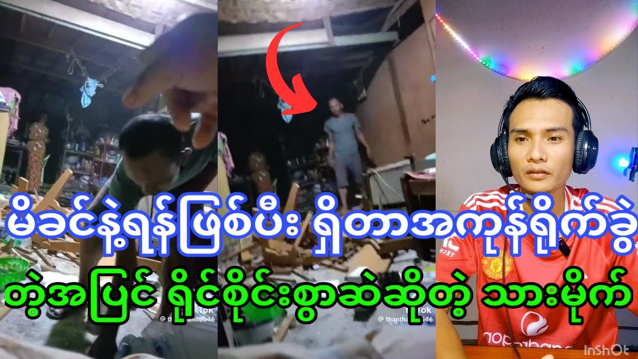 ရှိတာအကုန်ရိုက်ခွဲတဲ့အပြင် မိခင်ကြီးကိုရိုင်းစိုင်းစွာဆဲဆိုတဲ့သားမိုက်(ဒီလိုသားမျိုးမရှိသင့်ဘူး)