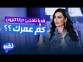 ناديا تفاجئ ديانا كرزون وتسألها عن عمرها الحقيقي 