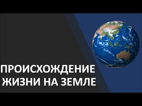 ПРОИСХОЖДЕНИЕ ЖИЗНИ НА ЗЕМЛЕ