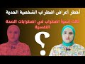 أخطر اعراض اضطراب الشخصية الحدية ثالث أصعب اضطراب على مستوى الاضطراب النفسية والشخصية 