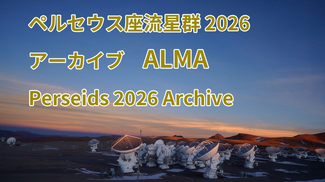 録画）2026年8月2日ALMA望遠鏡、ペルセウス座流星群ライブ Perseid