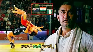 Geeta Phogat Interesting Climax Scene || Dangal Movie Scenes || Telugu Movie Scenes || Cine Square