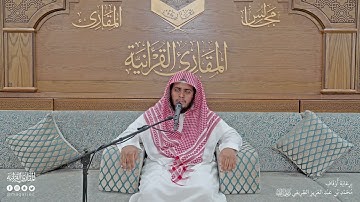 تحبير المقارئ | ما تيسر من سورة غافر [69 -77]| القارئ: محمد الشهري