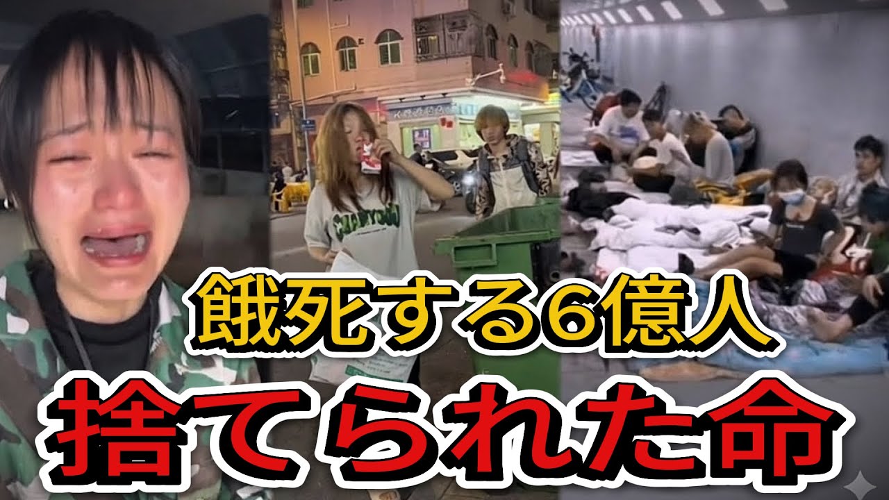 貧困に閉じ込められた6億人：中国のホームレス、餓死、そして忘れ去られた人々【中国経済崩壊】