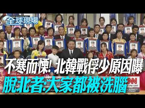 Chilling! Why There Are So Few North Korean POWs; Defector: Everyone Is Brainwashed【Global Scene】...