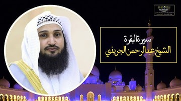 ما تيسر من سورة البقرة | الشيخ عبد الرحمن الجريذي