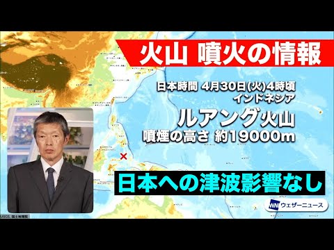 【火山情報・続報】インドネシア火山噴火 日本への津波影響なし