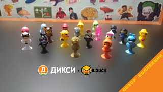 картинка: Утки B DUCK из Дикси | Обзор полной коллекции \ Наследие ВЕСЁЛЫХ ПРИЛИПАЛ!