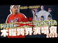 阿達與鑽石推銷員的對決？？誰能丐贏誰！！去木曜四超玩演唱會差點卡又刷了！！@木曜4超玩