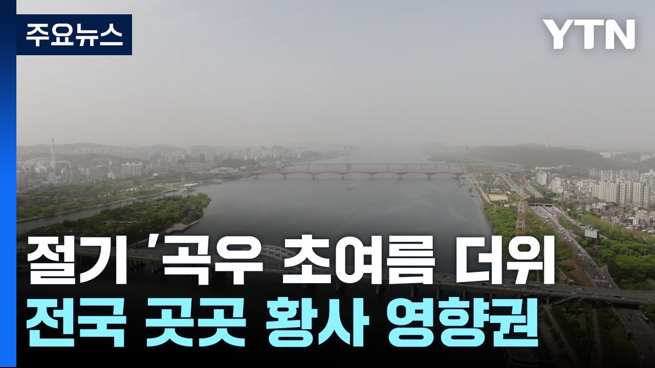 한낮 초여름 더위, 황사 점차 해소...내일 전국 비 / YTN