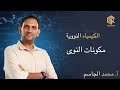 أ  محمد الجاسم   الكيمياء النووية   مكونات النوى نجومي