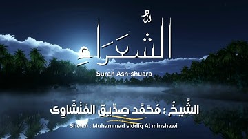 سورة الشعراء/ المصحف المرتل/ الشيخ محمد صديق المنشاوى/ Surah Ash-Shuara / Al Minshawi